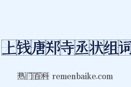 上钱唐郑寺丞状组词是什么意思的图片